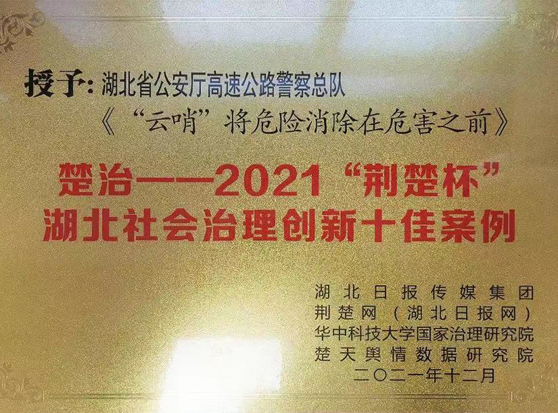  長(cháng)江通信“雲哨”平台入選“楚治—‘2021荊楚杯’湖北社會治理創新十佳案例”